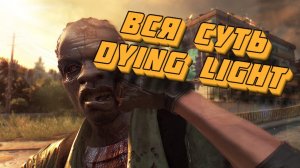 Вся суть Dying Light