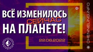 Катрены Создателя ✴ 22.06.2022 «Всё изменилось сейчас на Планете!» (109\1210)