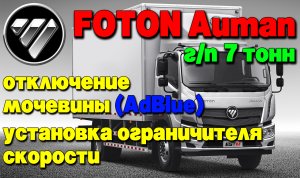 Foton Auman 7 тонн: отключение мочевины (AdBlue), установка ограничителя скорости