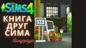 Строительство/The Sims 4/Библиотека/СС/Скачать