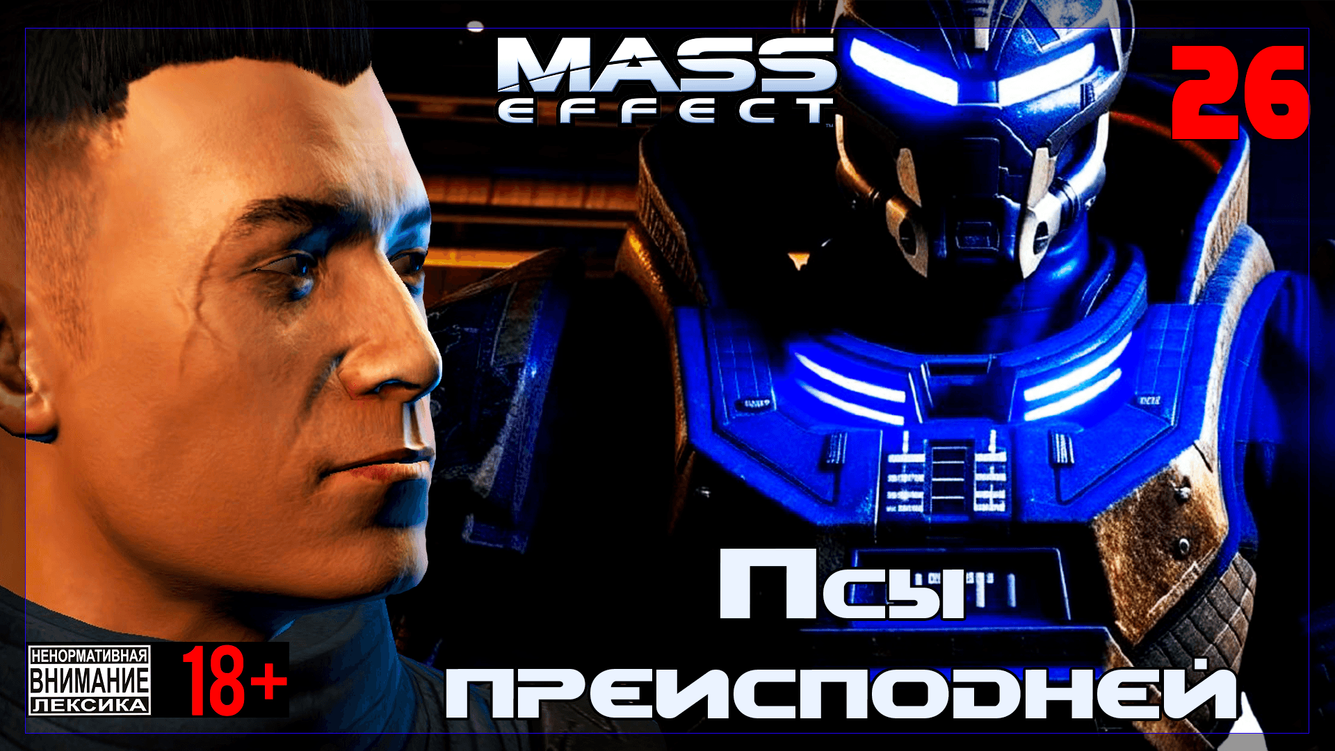 ? Mass Effect / Original #26 Псы преисподней