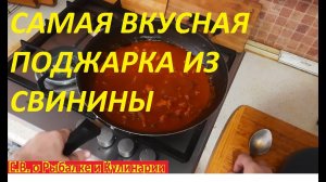 САМАЯ ВКУСНАЯ ПОДЖАРКА ИЗ СВИНИНЫ С ОВОЩАМИ, ВКУСНЕЕ ВЫ НЕ ЕЛИ, РЕЦЕПТ ХРАНИЛСЯ В СЕКРЕТЕ 50 ЛЕТ.