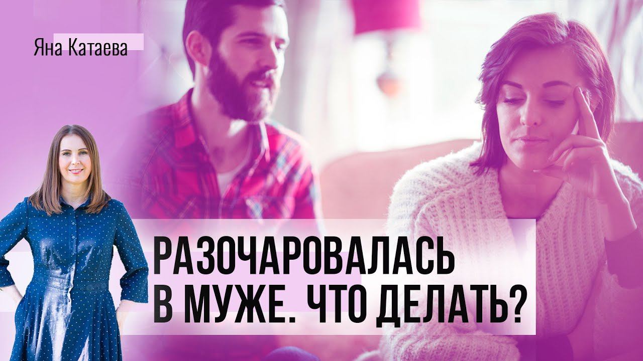 Разочаровалась в муже. Что делать?