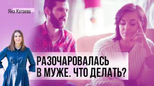 Разочаровалась в муже. Что делать?
