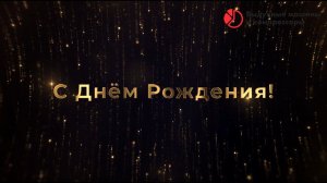 Поздравление генерального директора с Днём Рождения от коллектива ВМиК