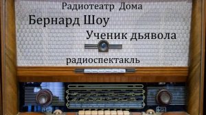 Ученик дьявола.  Бернард Шоу.  Радиоспектакль 1958год.