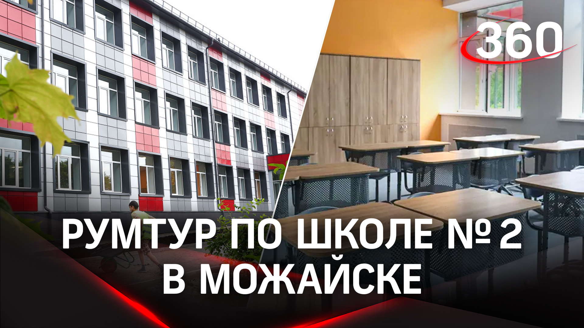 Капитальный ремонт в школе № 2 в Можайске: преображение завершилось на 99%