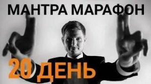 мантра марафон день 20