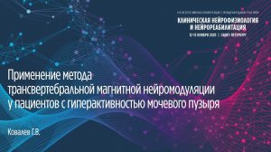 Применение метода трансвертебральной магнитной нейромодуляции у пациентов