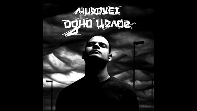 Murovei  - Одно целое