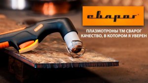 Плазмотроны HF для воздушно-плазменной резки