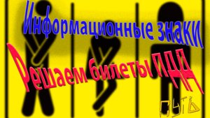 ПДД. Разбор экзаменационных билетов по теме "Информационные знаки"