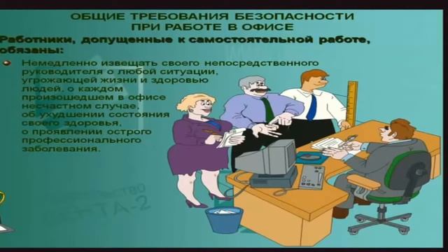 Инструктаж по охране труда для офисных работников смотреть онлайн