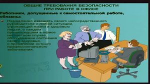 Инструктаж по охране труда для офисных работников