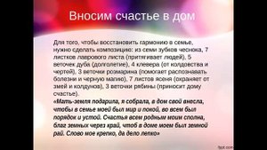 Заговор для защиты дома