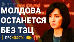 Молдова останется без ТЭЦ - Ремонт отменен - Новости