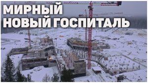 Строительство госпиталя в Архангельской области