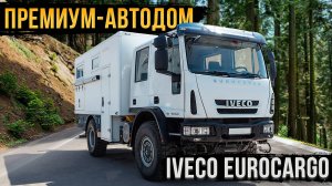 Автодом Iveco Eurocargo - отдых с семьёй в отеле класса люкс!