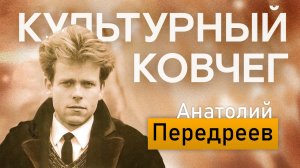 Творчество поэта и переводчика Анатолия Передреева. "Культурный ковчег"