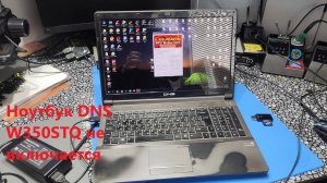 Ноутбук DNS W350STQ не включается
