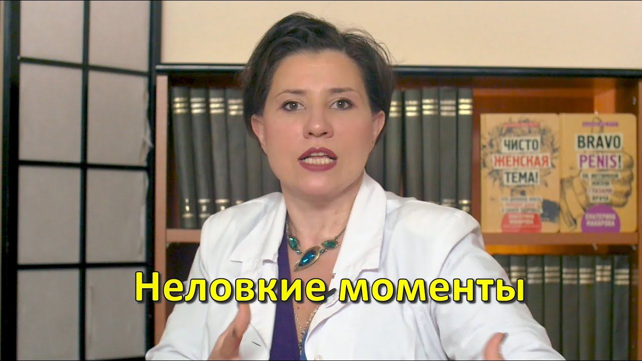 Неловкие моменты во время интима