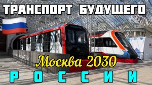 🇷🇺 Россия.Транспорт 2030 Москвы будущего👍Шикарные и комфортабельные 🔥Импортозамещение на 100%