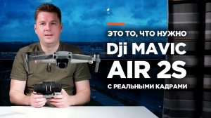 То, что нужно. Самый умный дрон DJI Mavic Air 2S. Примеры видео съемки