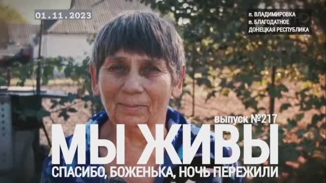 "Спасибо, Боженька, ночь пережили. Угледарский р-н ДНР. МЫ ЖИВЫ №217" военкор Марьяна Наумова 01.11.