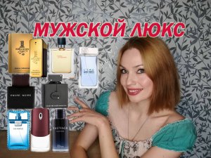 ЛУЧШИЕ ЛЮКСОВЫЕ МУЖСКИЕ АРОМАТЫ!✨ВЫБИРАЕМ ВМЕСТЕ!