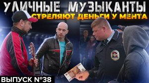 Тяпа | #38 | УЛИЧНЫЕ МУЗЫКАНТЫ ДОКАТИЛИСЬ! СТРЕЛЯЮТ ДЕНЬГИ У МЕНТА