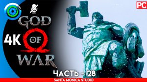 «ПЛЕНЕНИЕ ОТРА и ПАДНИЕ МОЛОТА» 100% Прохождение GOD of WAR 4 на PC ➤ Без комментариев — Часть 28