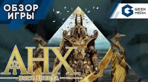 АНХ БОГИ ЕГИПТА - обзор настольной игры Ankh: Gods of Egypt от Geek Media