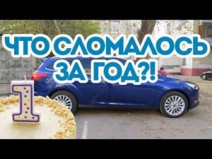 Форд Фокус 3+, что сломалось за год. 3-е ТО.