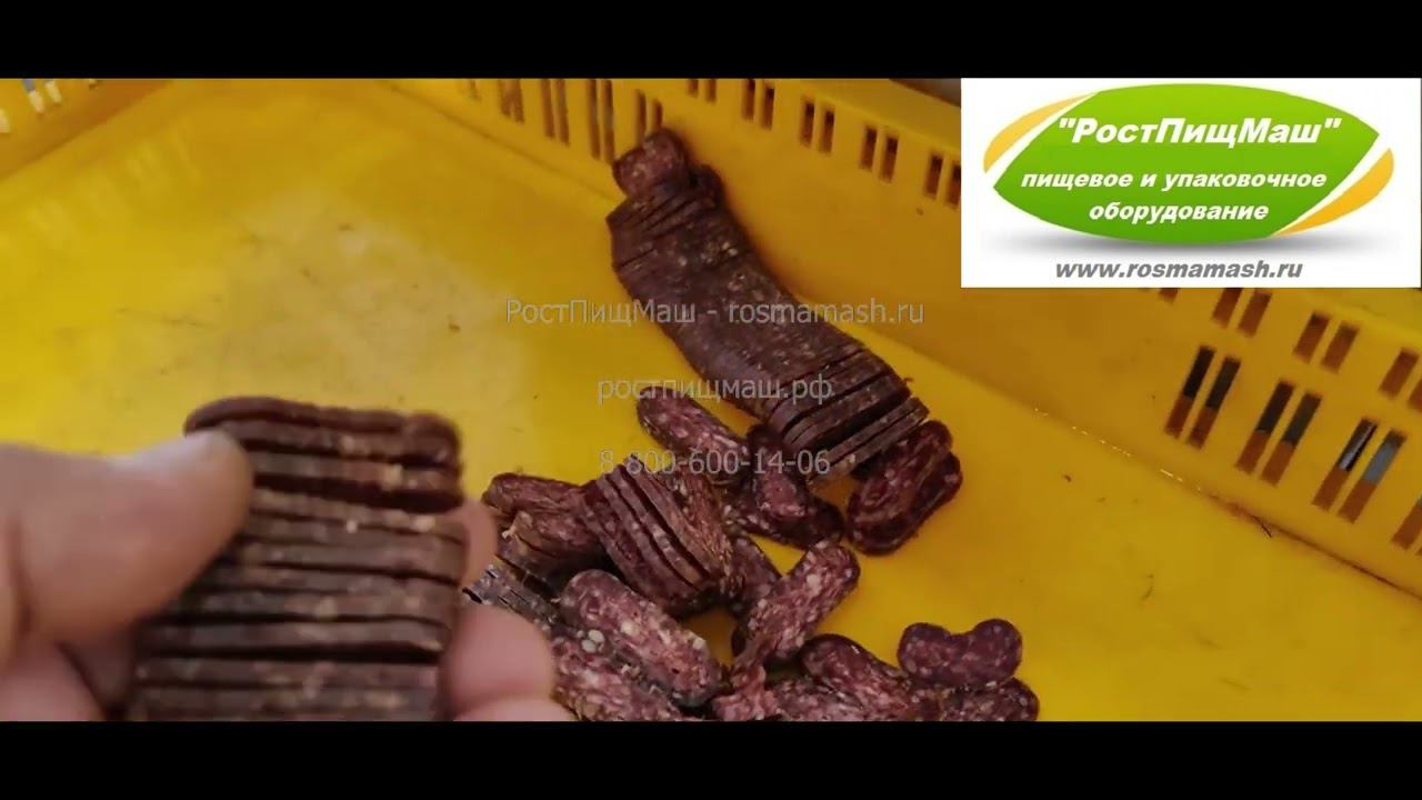 Машина нарезки колбас от РостПищМаш. Нарезка сырокопченой колбасы и суджука. смотреть онлайн