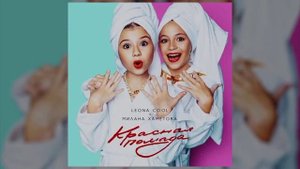 песня красная помада