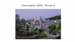 Пятигорск 2021. Часть 2. Путешествие по Пятигорску: от автовокзала до парка "Цветник"