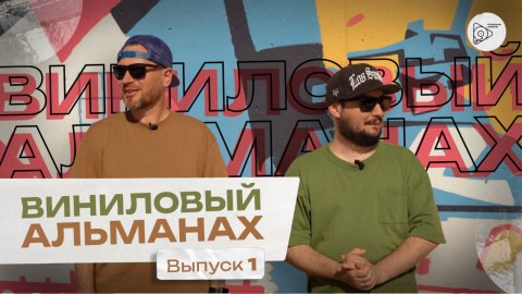 ВИНИЛОВЫЙ АЛЬМАНАХ (Выпуск #1)