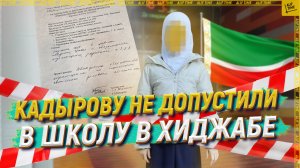 Кадырову не допустили в школу в хиджабе