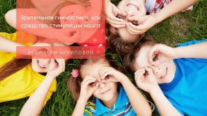 Зрительная гимнастика как средство стимуляции мозга