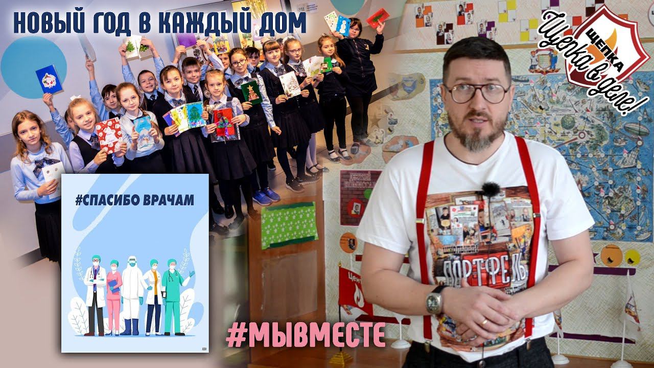 #МЫВМЕСТЕ/#СПАСИБОВРАЧАМ/Делаем открытки/Щепка/Начальная школа