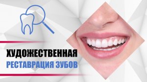 Художественная реставрация зубов [эстетическое восстановление зуба световым композитом] enamel plus.