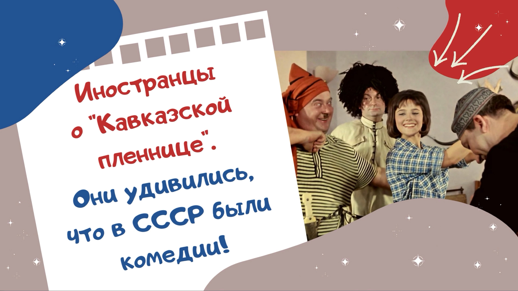 Иностранцы о Кавказской пленнице. Они удивились, что в СССР были комедии!