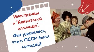 Иностранцы о Кавказской пленнице. Они удивились, что в СССР были комедии!