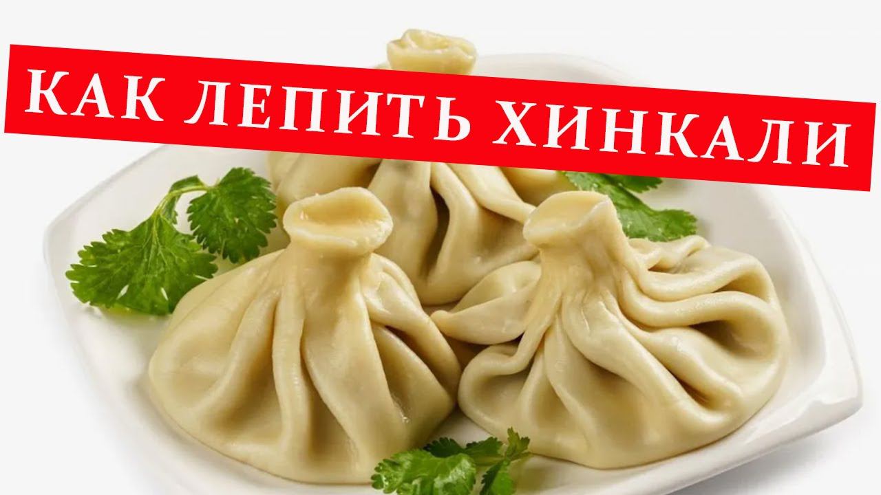КАК ЛЕПИТЬ ИДЕАЛЬНЫЕ ХИНКАЛИ. ❤️ лапшерезка+тестораскаточная машина в домашних условиях