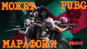 МОЖЕТ МАРАФОН?!PUBG.2 ПК , 3 ТРИ ПЛАТФОРМЫ