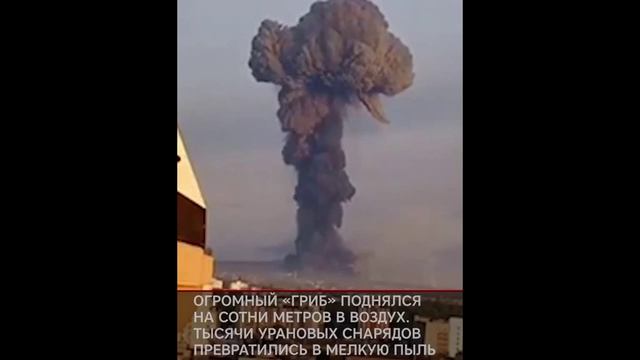Обедненный уран на украине. Атомный взрыв на Украине. Взрывах ядерных боеприпасов. Взрыв боеприпасов с обедненным ураном.