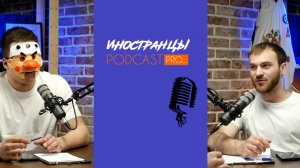 ПОДКАСТ первый выпуск ИНОСТРАЦЫ ПРО