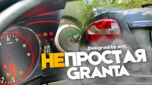 Лада Гранта с супер панелью и климатом - разгон 0 - 100. Новый мотор быстрее? / Lada Granta AMC