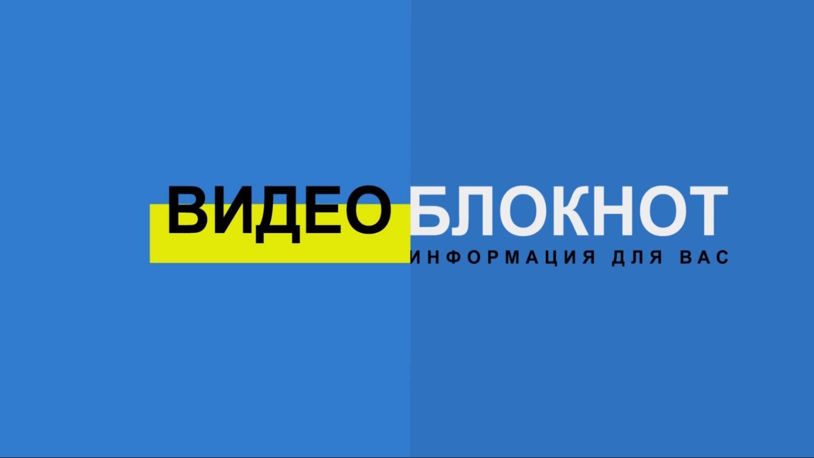 Видеоблокнот 14-16.09.24