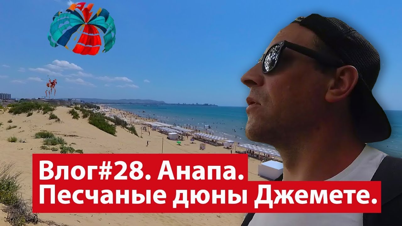 Влог #28. Горячий отдых в песчаных дюнах Джемете